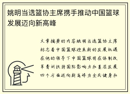 姚明当选篮协主席携手推动中国篮球发展迈向新高峰