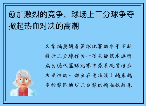 愈加激烈的竞争，球场上三分球争夺掀起热血对决的高潮