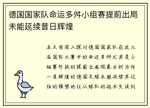 德国国家队命运多舛小组赛提前出局未能延续昔日辉煌