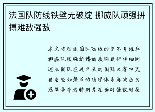 法国队防线铁壁无破绽 挪威队顽强拼搏难敌强敌