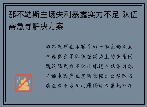 那不勒斯主场失利暴露实力不足 队伍需急寻解决方案