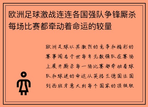 欧洲足球激战连连各国强队争锋厮杀每场比赛都牵动着命运的较量