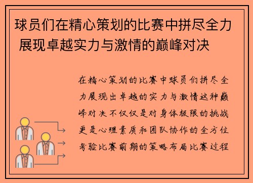 球员们在精心策划的比赛中拼尽全力 展现卓越实力与激情的巅峰对决