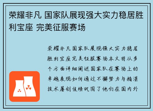 荣耀非凡 国家队展现强大实力稳居胜利宝座 完美征服赛场