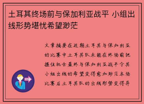 土耳其终场前与保加利亚战平 小组出线形势堪忧希望渺茫